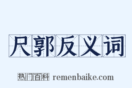 尺郭反义词是什么意思的图片